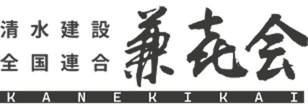 全国連合兼喜会